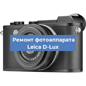 Замена стекла на фотоаппарате Leica D-Lux в Самаре